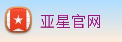 亚星官网 logo
